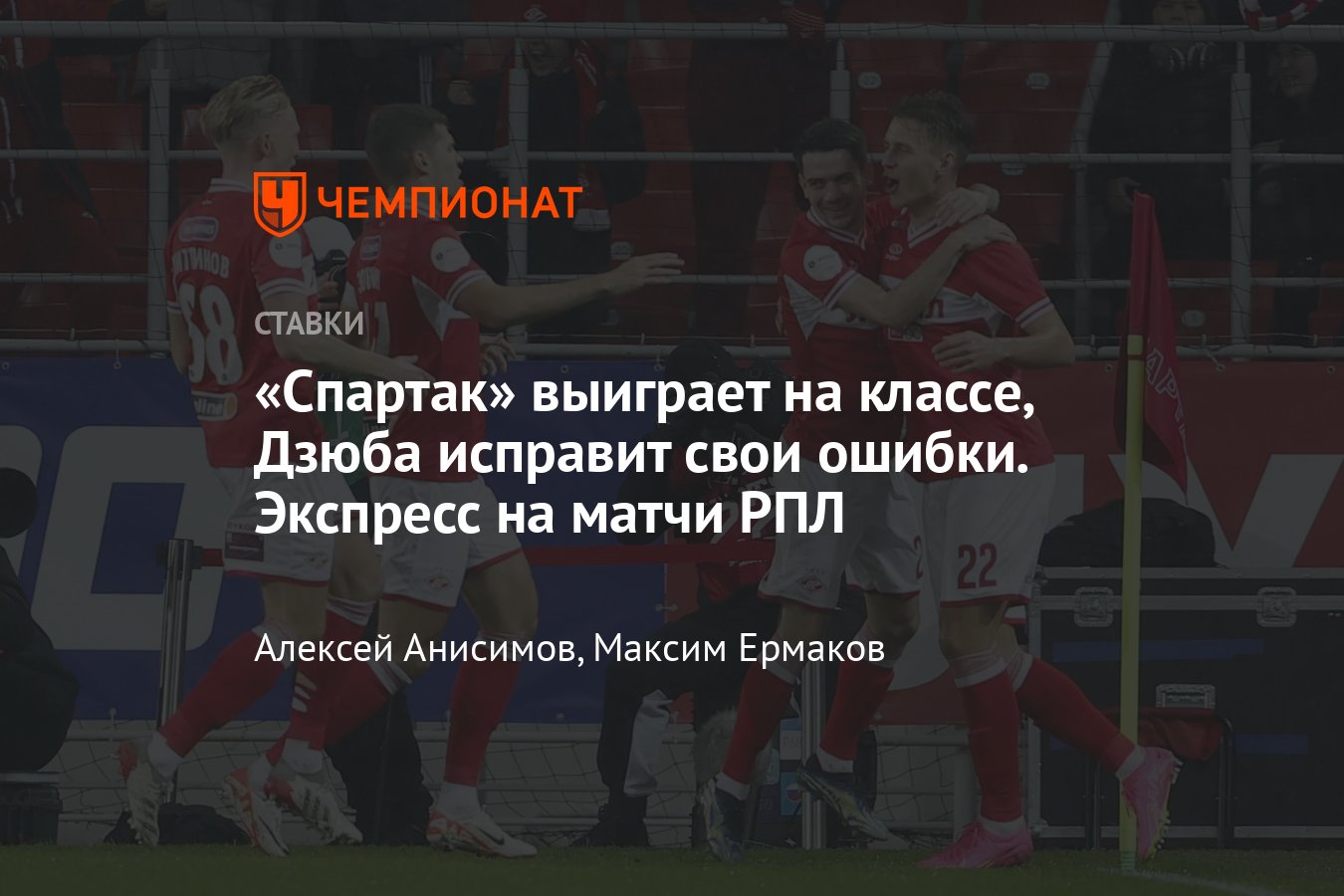 Спартак» — «Факел», ставка на матч РПЛ 10 марта 2024 года, по какому каналу  покажут, во сколько начало, коэффициенты - Чемпионат