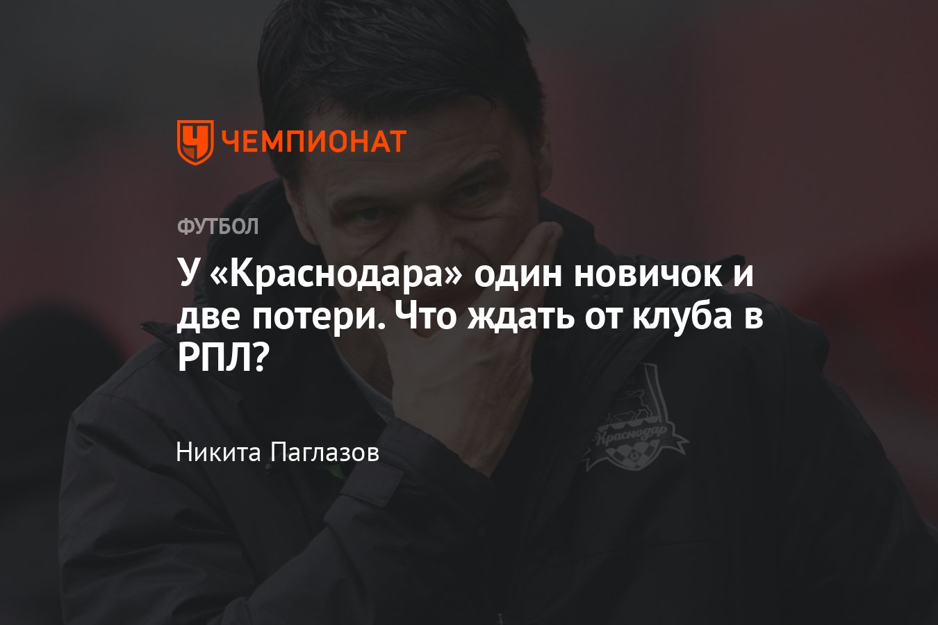 Трансферы «Краснодара» летом 2023 года, новички, кто ушёл, ожидания от  сезона РПЛ-2023/2024, проблемы, первые матчи - Чемпионат