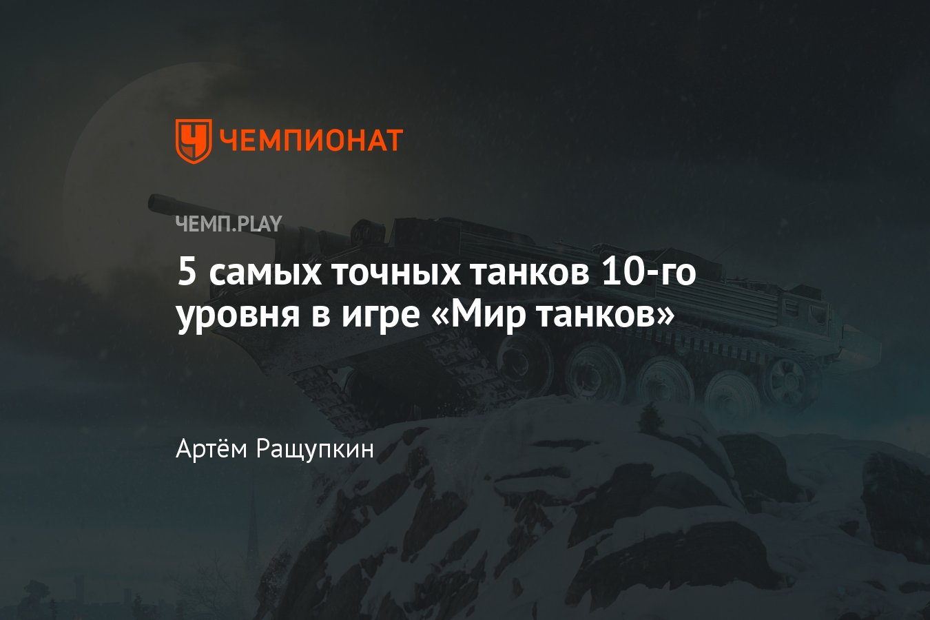 Самые точные танки в World of Tanks - Чемпионат