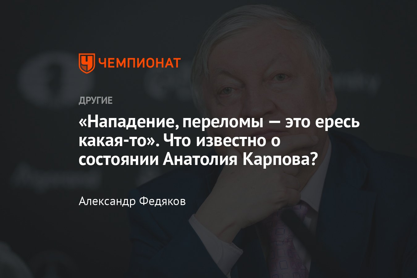 Вся информация о состоянии здоровья чемпиона мира по шахматам Анатолия  Карпова — комментарии жены, пневмония - Чемпионат