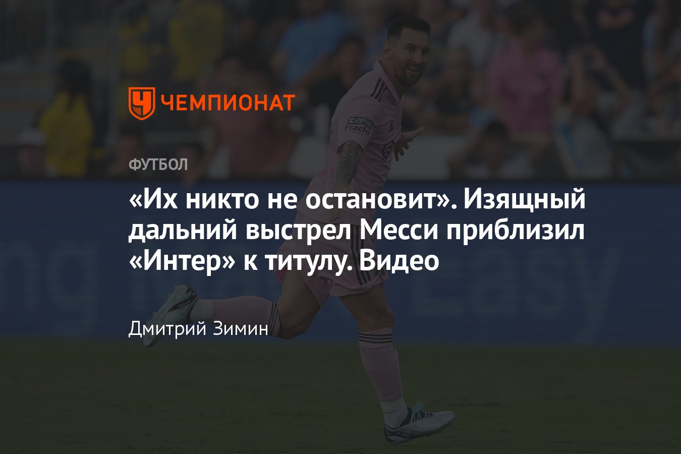 Лионель Месси: гол в США в ворота «Филадельфии», видео, смотреть голы:  «Интер Майами» вышел в финал, когда матч, реакция - Чемпионат