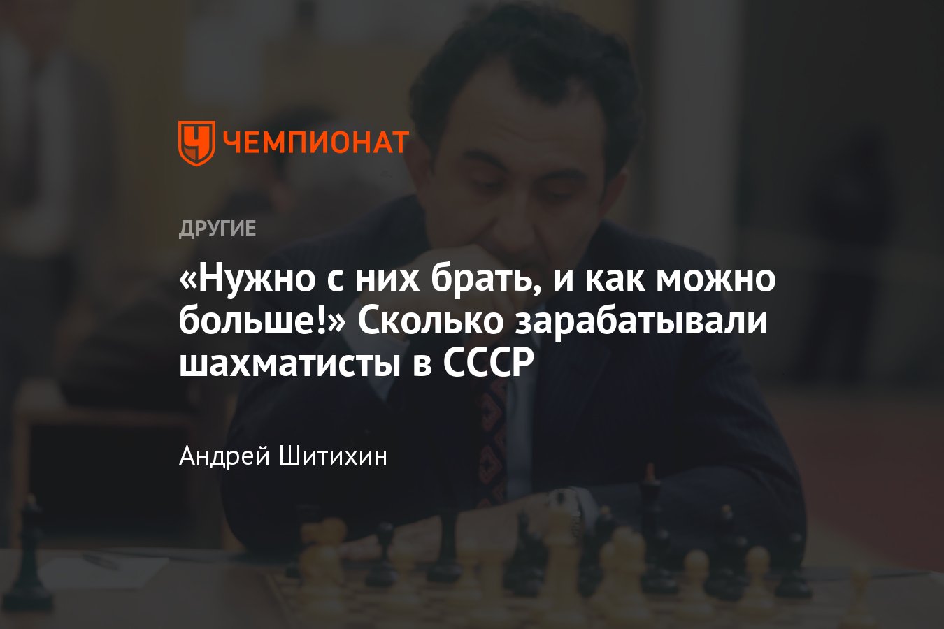 Сколько зарабатывали шахматисты в Советском Союзе — деньги у шахматистов  появились после победы над США? - Чемпионат