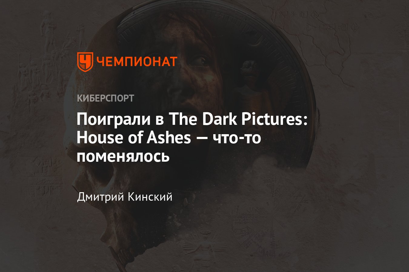 Превью The Dark Pictures: House of Ashes, скриншоты, трейлер, дата выхода -  Чемпионат