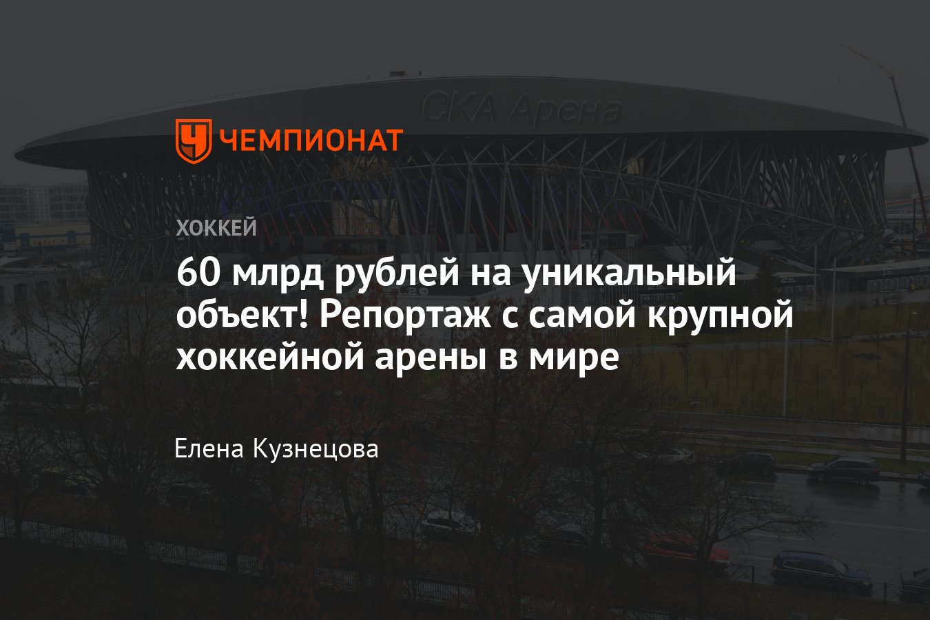 Как выглядит самый большой хоккейный стадион в мире, где пройдёт Матч звёзд  КХЛ, когда сюда переедет СКА - Чемпионат