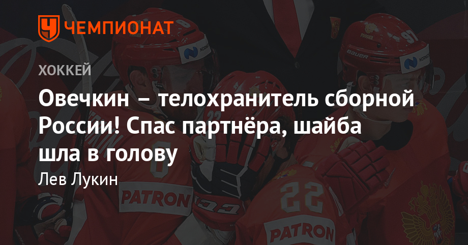Овечкин – телохранитель сборной России! Спас партнёра, шайба шла в гол