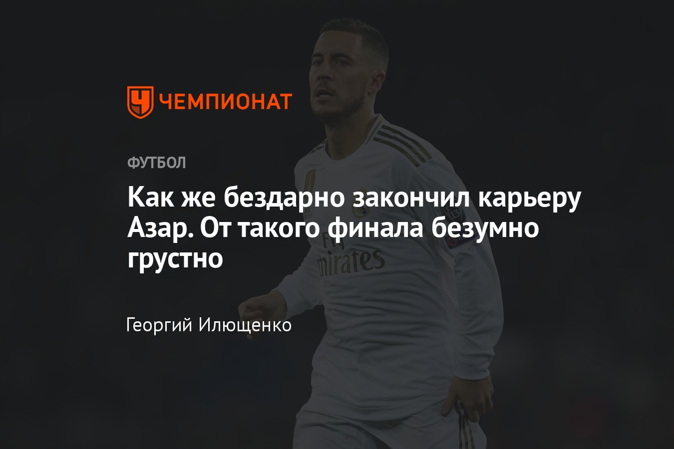 Эден Азар завершил карьеру: видео лучших голов, подробности, причины,  травмы, Реал, Челси, Лилль, вредные привычки - Чемпионат