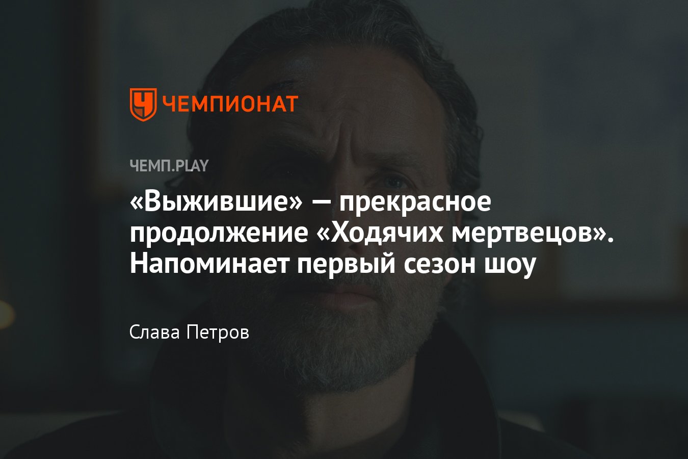 Сериал Выжившие, Ходячие мертвецы (2024): отзыв, рецензия, обзор, где  смотреть, актёры, сюжет, впечатления - Чемпионат