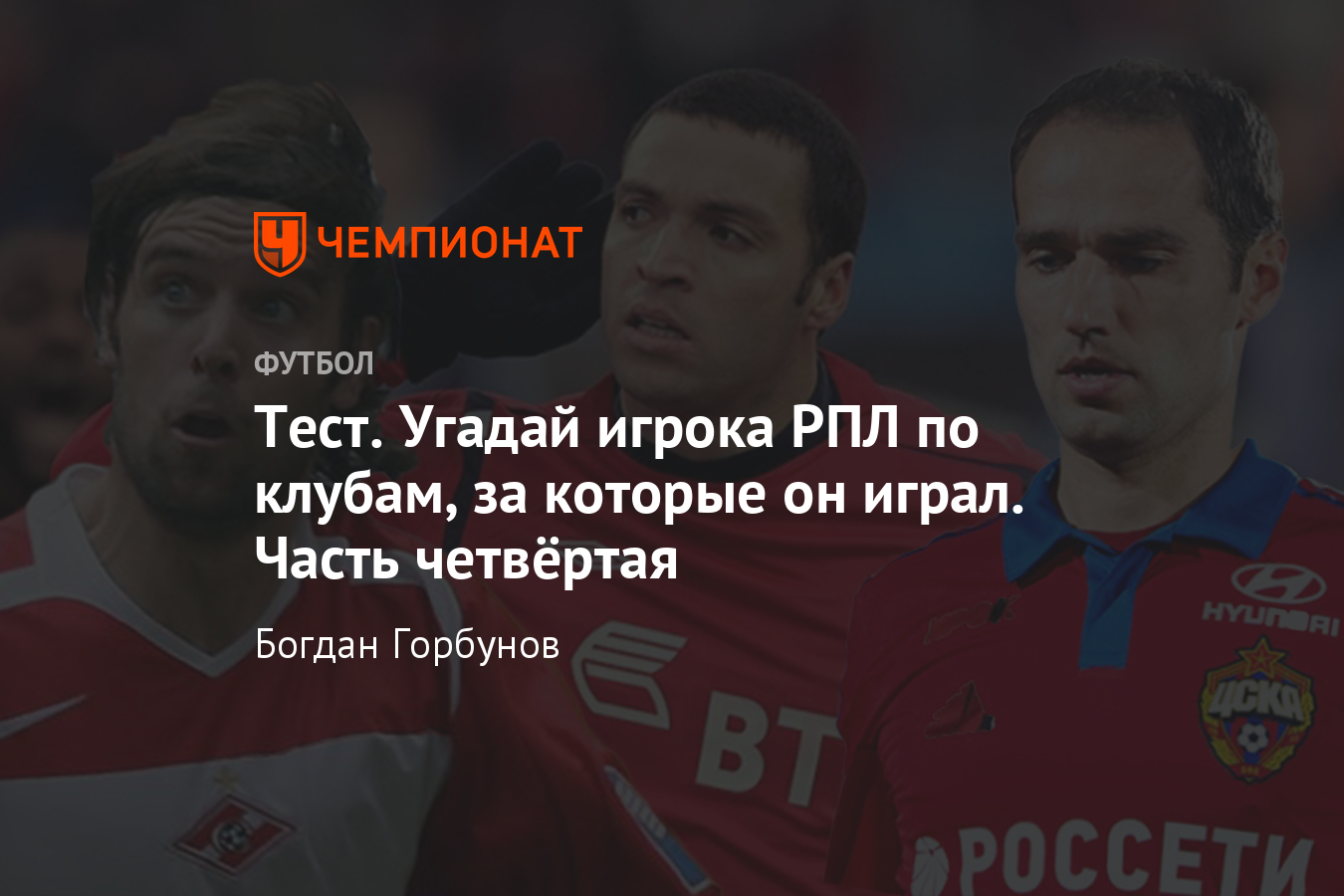 Угадай игрока РПЛ 90-х и 00-х по клубам, тест «Чемпионата» - Чемпионат