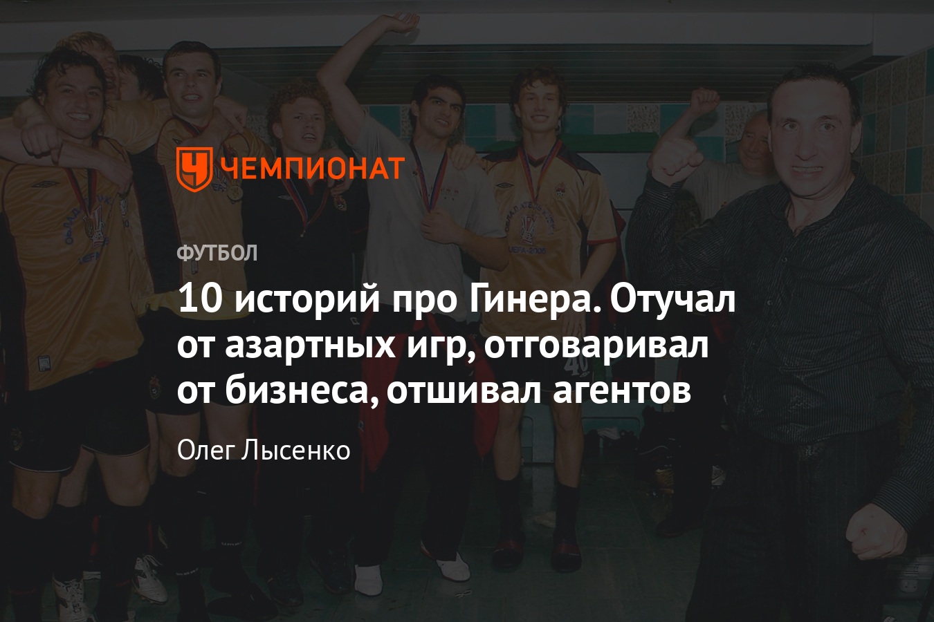 Евгению Гинеру – 60 лет: как президент ЦСКА стал менеджером №1 в российском  футболе - Чемпионат