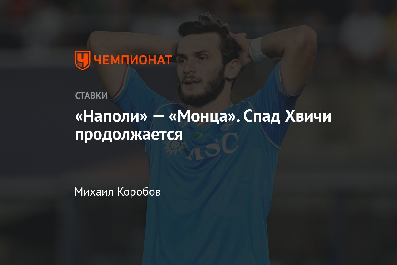 Наполи» — «Монца», прогноз на матч Серии А 29 декабря 2023 года, где  смотреть онлайн бесплатно, прямая трансляция - Чемпионат