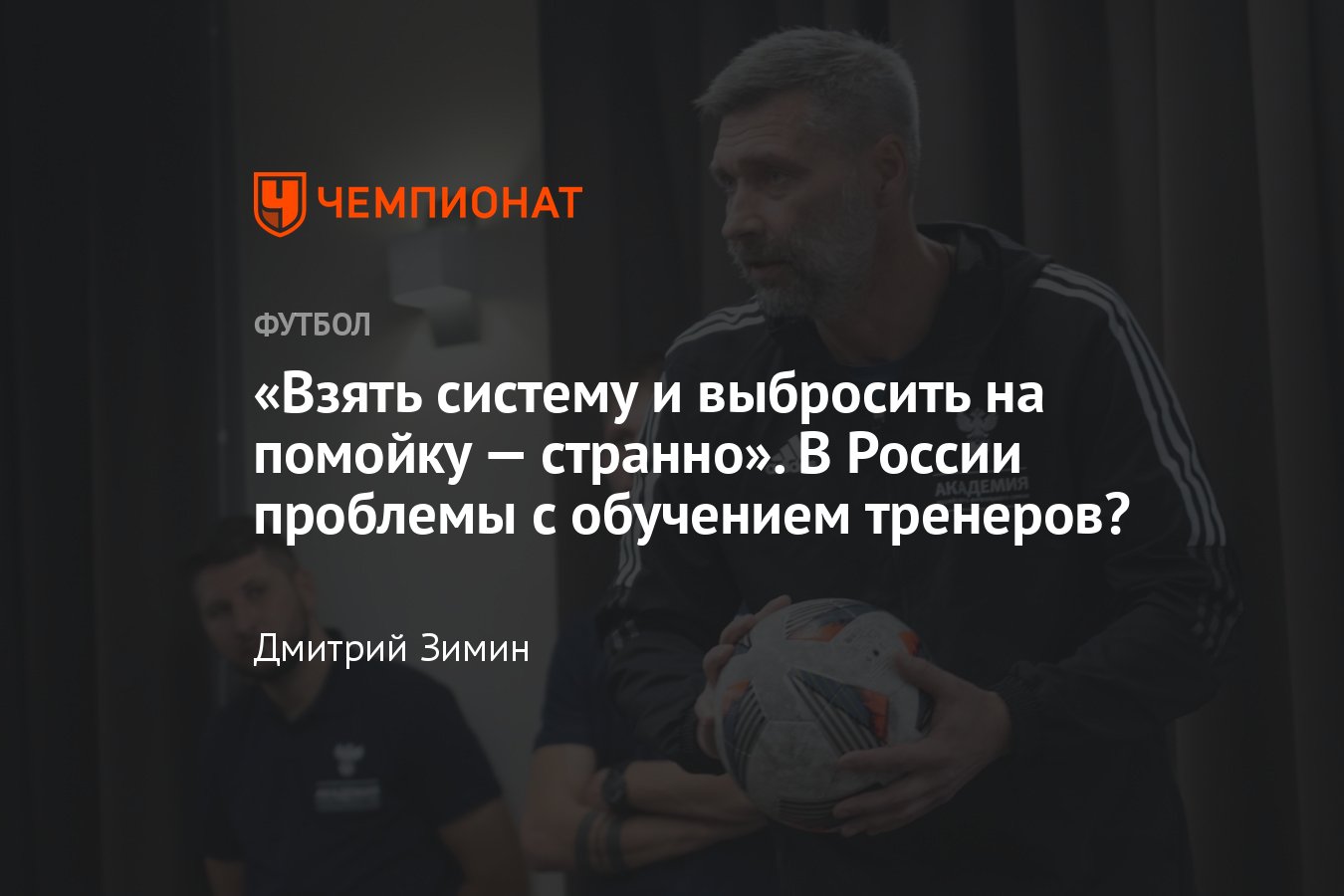 Как обучают футбольных тренеров в России, академия РФС и лицензии УЕФА,  цены на курсы, проблемы, подробности, разбор - Чемпионат