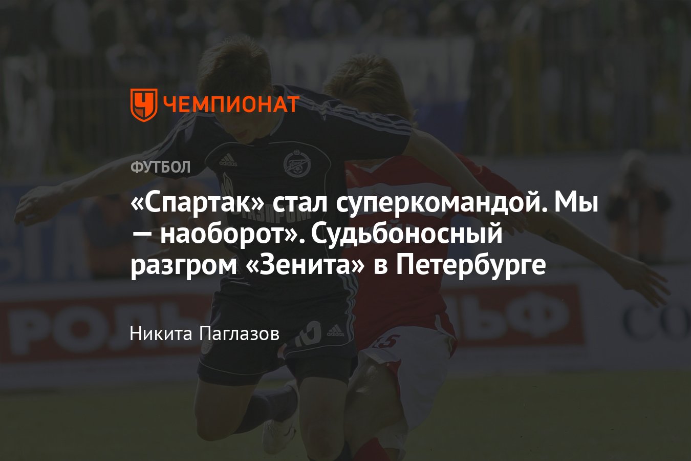 Превью матча 19-го тура РПЛ Зенит – Спартак, матч 2006 года, 1:4, Федотов,  Петржела, Павлюченко, Аршавин, Титов, Быстров - Чемпионат