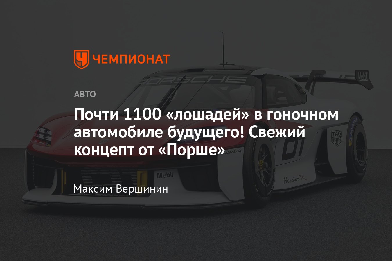 Компания «Порше» показала концептуальный электромобиль Mission R для гонок  — фото, характеристики - Чемпионат