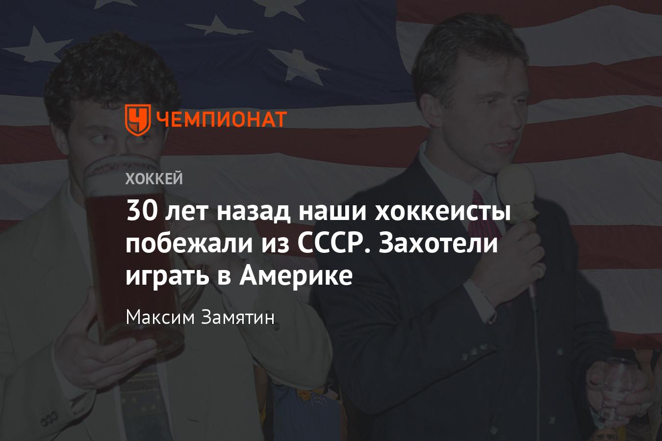 Как уезжали в НХЛ хоккеисты из СССР: Фетисов, Могильный, Ларионов -  Чемпионат