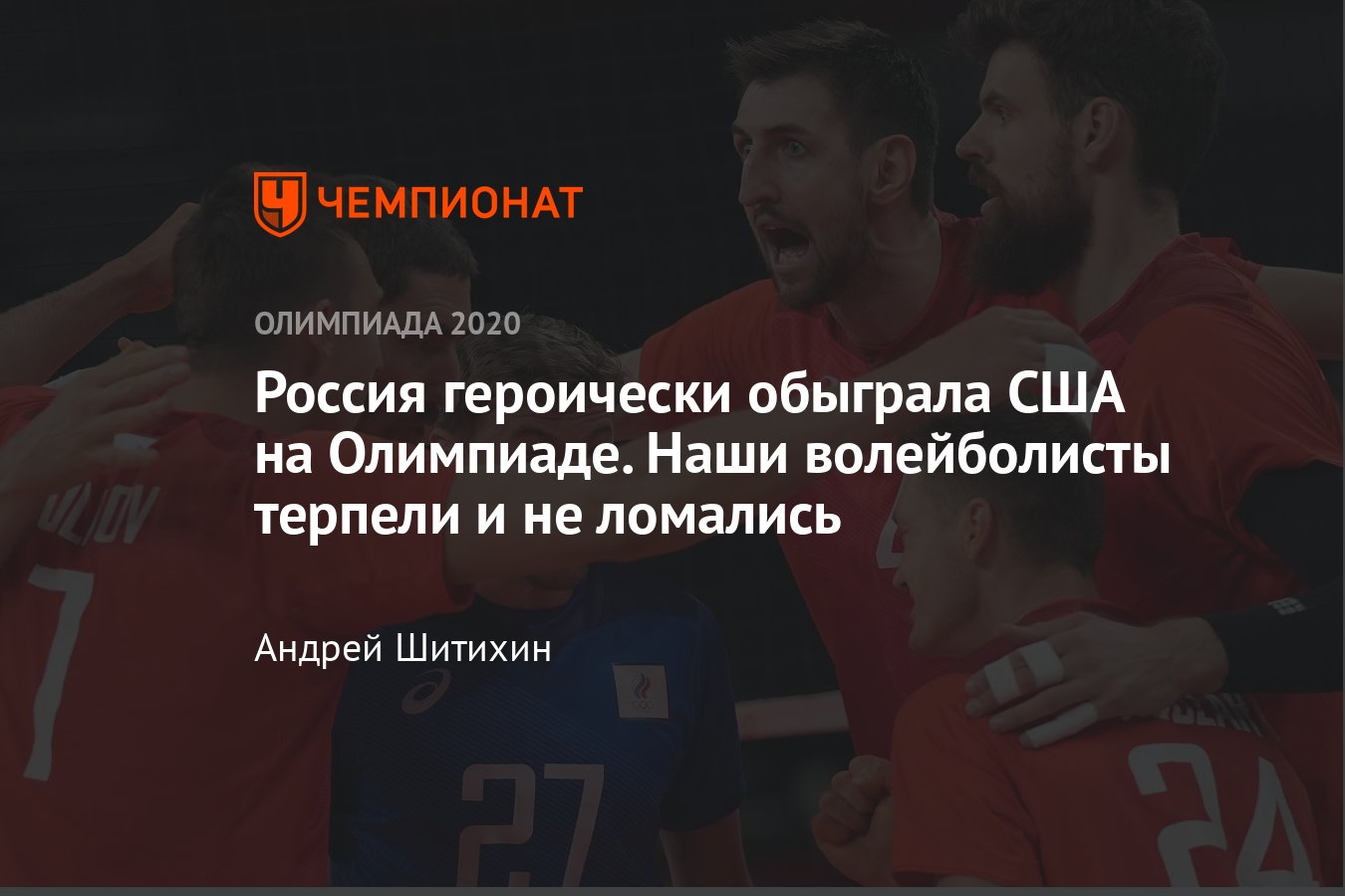 Волейбол, Россия — США — обзор драматичного матча, Олимпиада-2020 в Токио -  Чемпионат