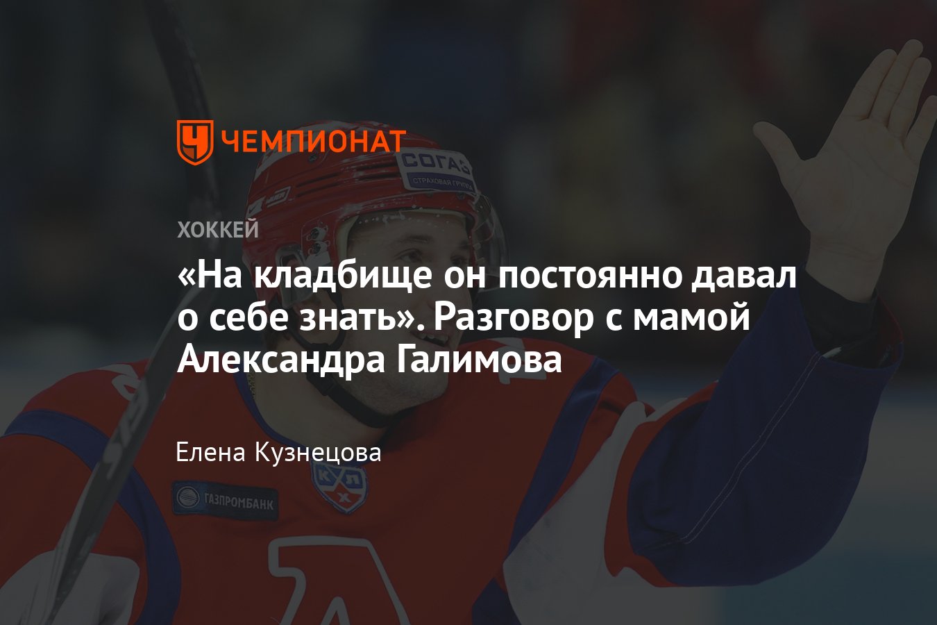 10 лет назад погиб «Локомотив»: мама Александра Галимова рассказала, что  помогает ей жить дальше - Чемпионат