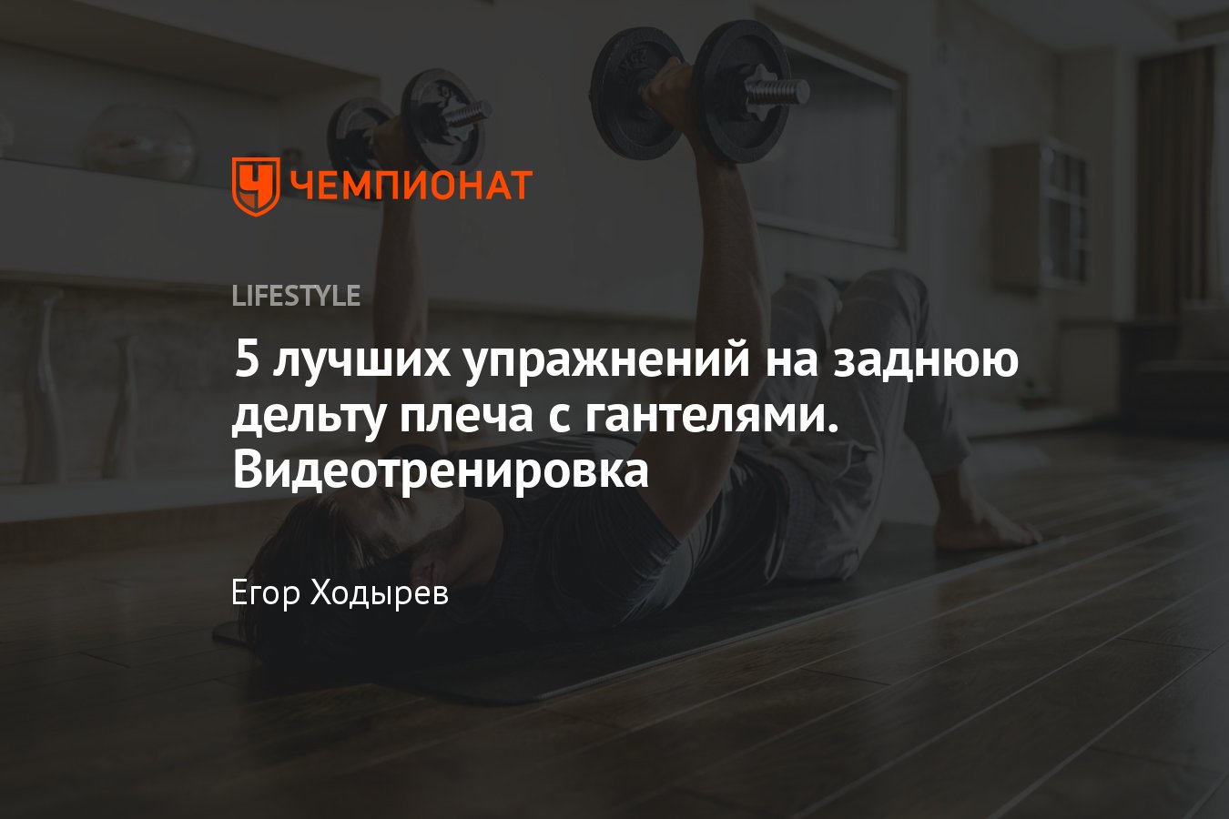 5 лучших упражнений на заднюю дельту плеча с гантелями в домашних условиях  - Чемпионат