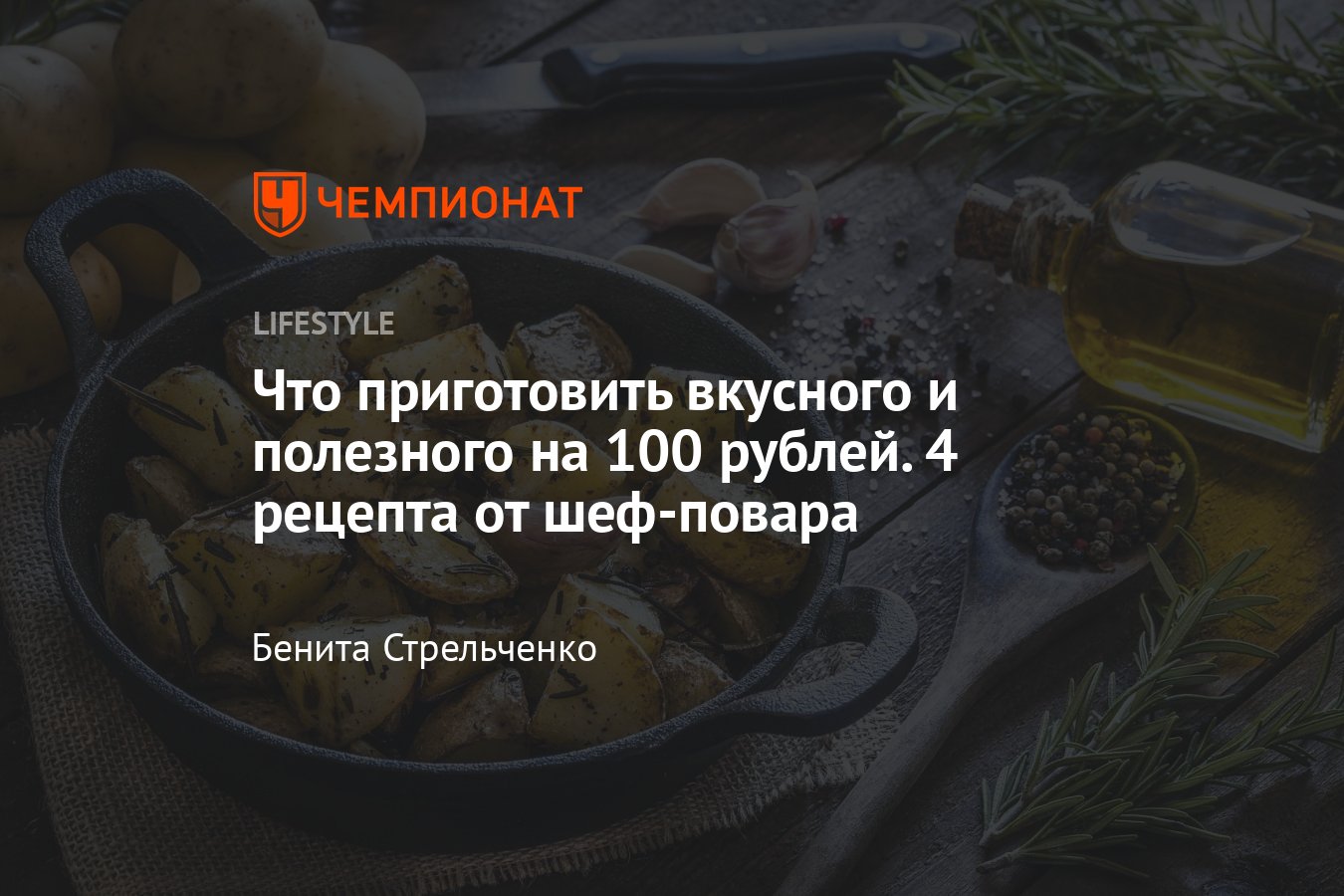 Как приготовить вкусный обед за 100 рублей — советы шеф-повара - Чемпионат