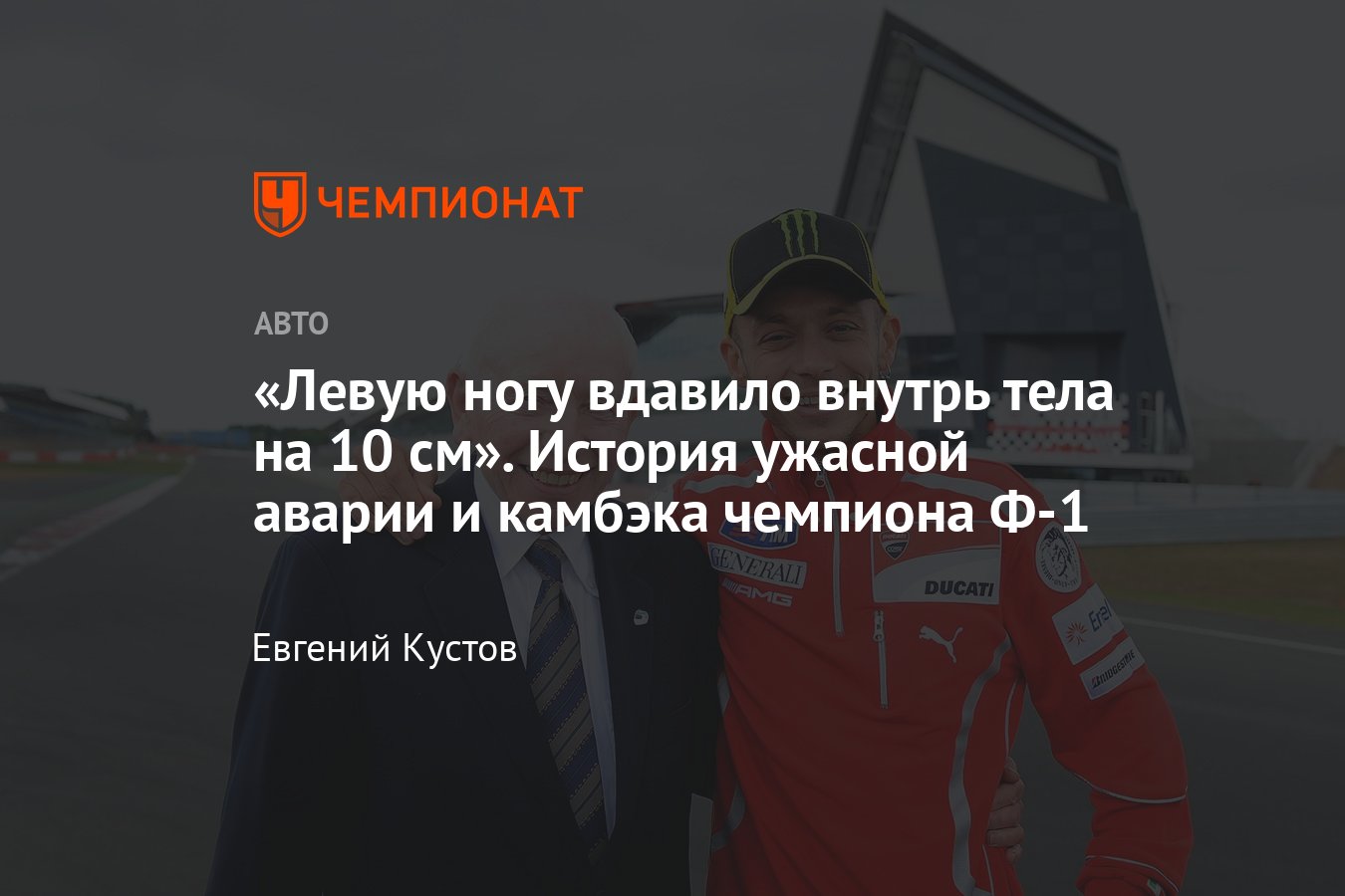 Как Джон Сертис попал в аварию, но сумел восстановиться и вернуться в Ф-1 —  книга «Ford против Ferrari» - Чемпионат