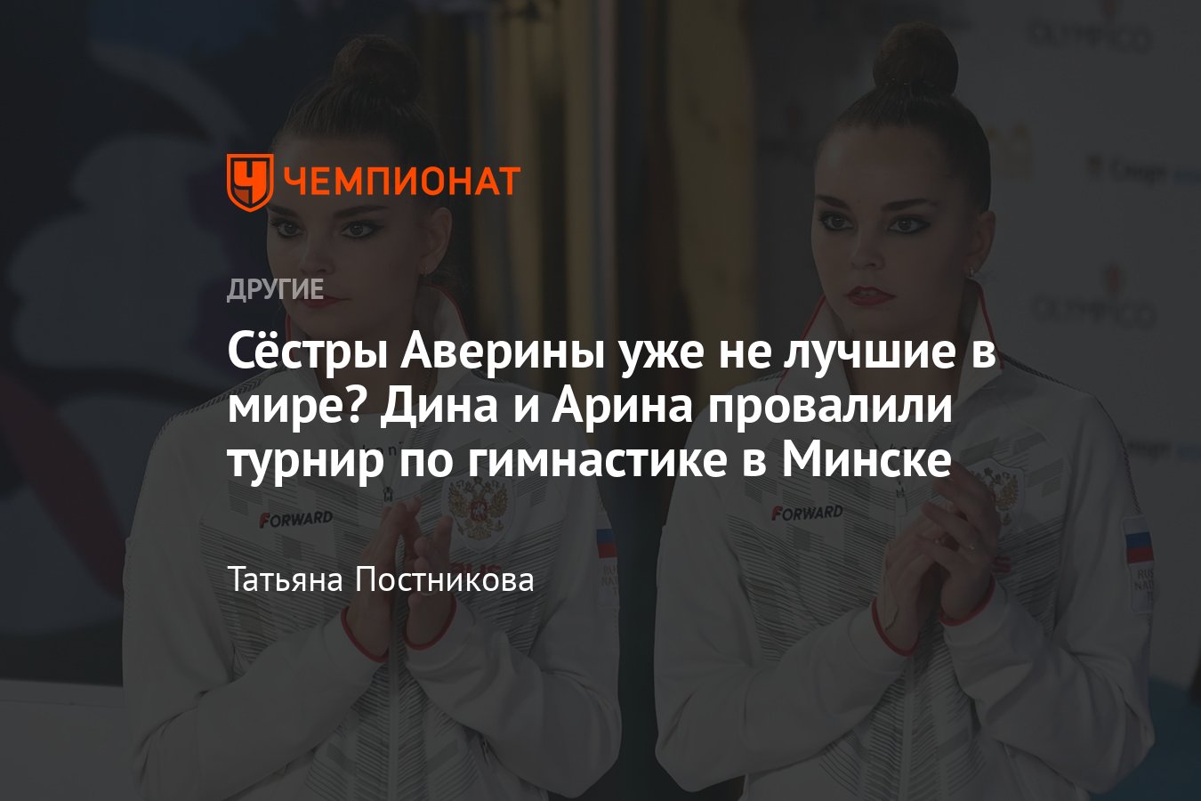 Дина и Арина Аверины провалили международный турнир в Минске — неужели  российские гимнастки больше не лучшие в мире? - Чемпионат