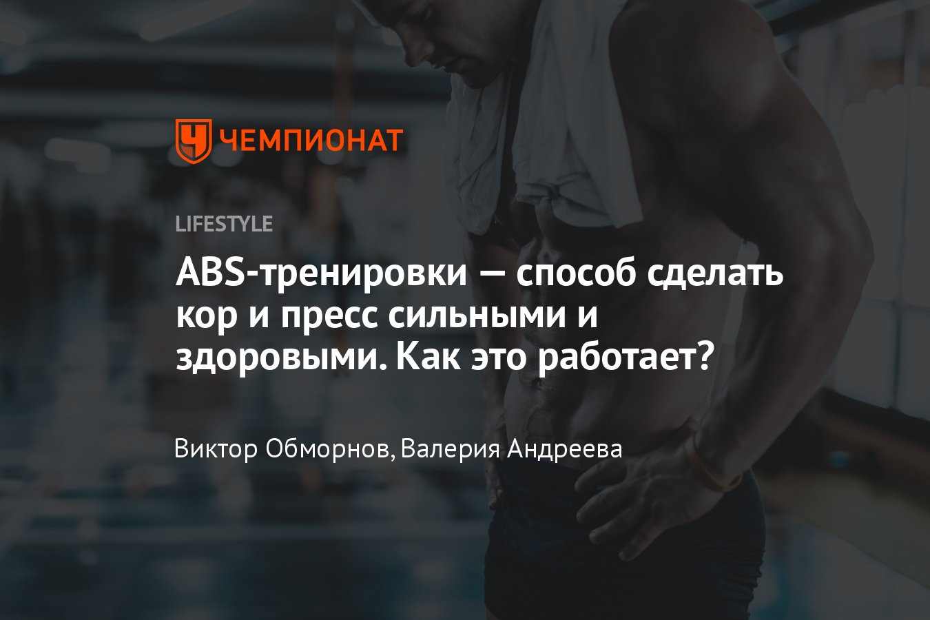 ABS-тренировка: что это в фитнесе, упражнения, польза, противопоказания -  Чемпионат