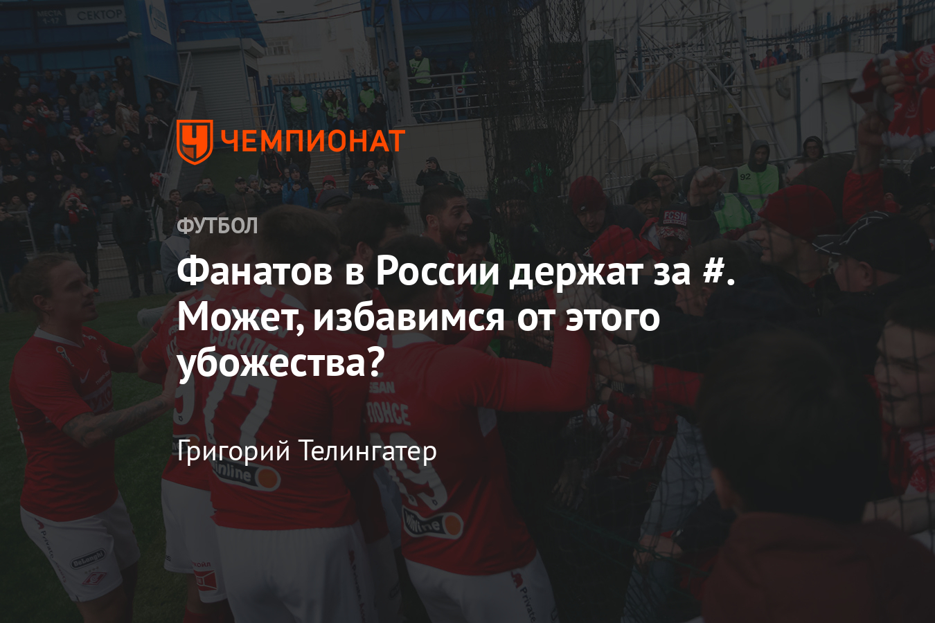 Футбольных фанатов сажают за сетку, объясняем, почему клетка – убожество -  Чемпионат