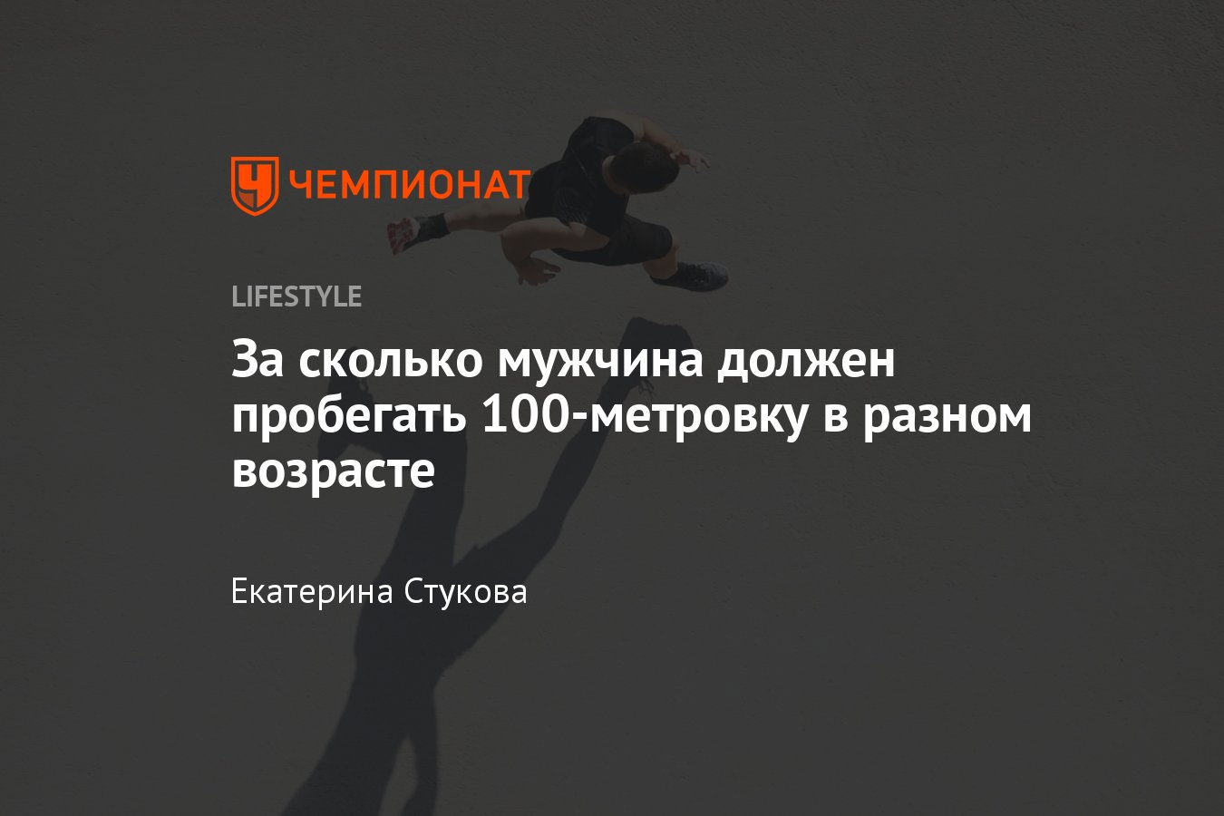 Нормативы по бегу на 100 метров у мужчин, за сколько взрослый мужчина  должен пробегать 100-метровку - Чемпионат