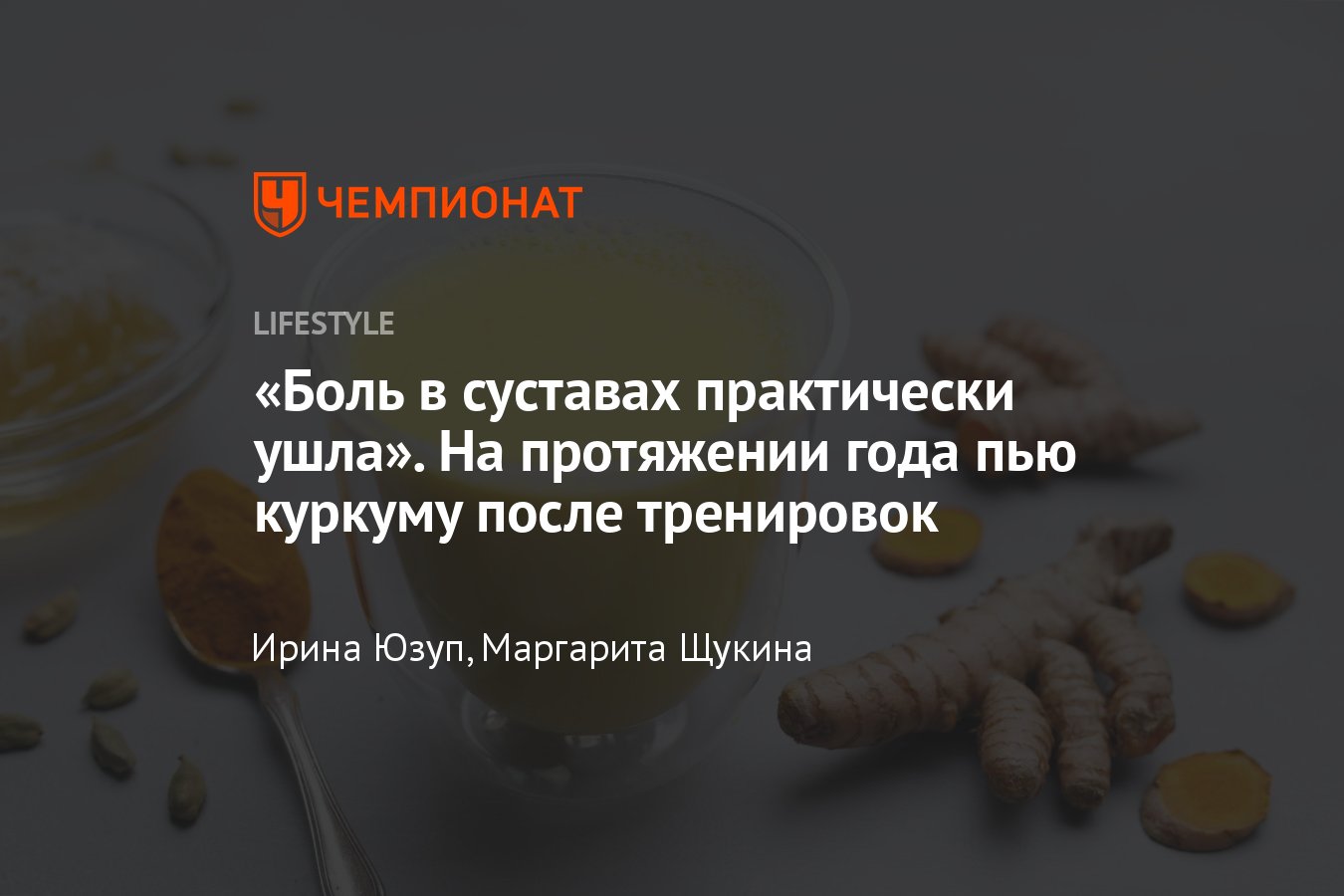 На протяжении года пила куркуму по два раза в день - Чемпионат