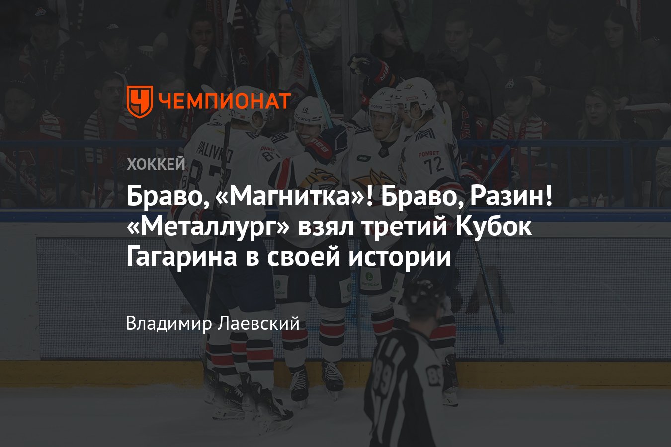 Магнитогорский Металлург стал обладателем Кубка Гагарина — 2024, обыграв в  финале Локомотив 4-0, видео, 24 апреля 2024 - Чемпионат