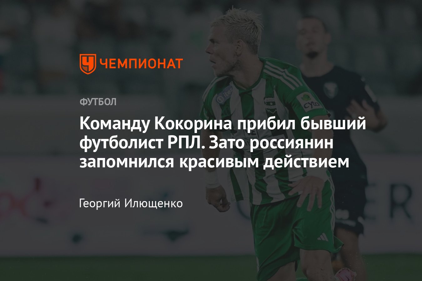 Арис — Спарта, обзор матча 6-го тура Лиги Европы 2023/2024: опасные  моменты, статистика, видео голов, как сыграл Кокорин - Чемпионат