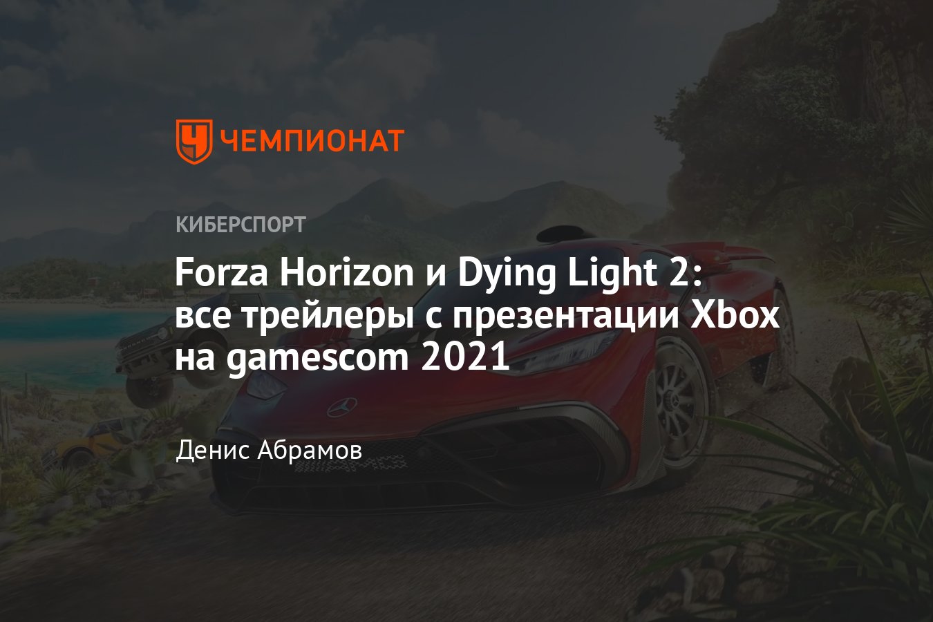 Трейлеры и геймплей Forza Horizon 5, Dying Light 2, Wasteland 3 и других  игр с Xbox gamescom 2021 - Чемпионат