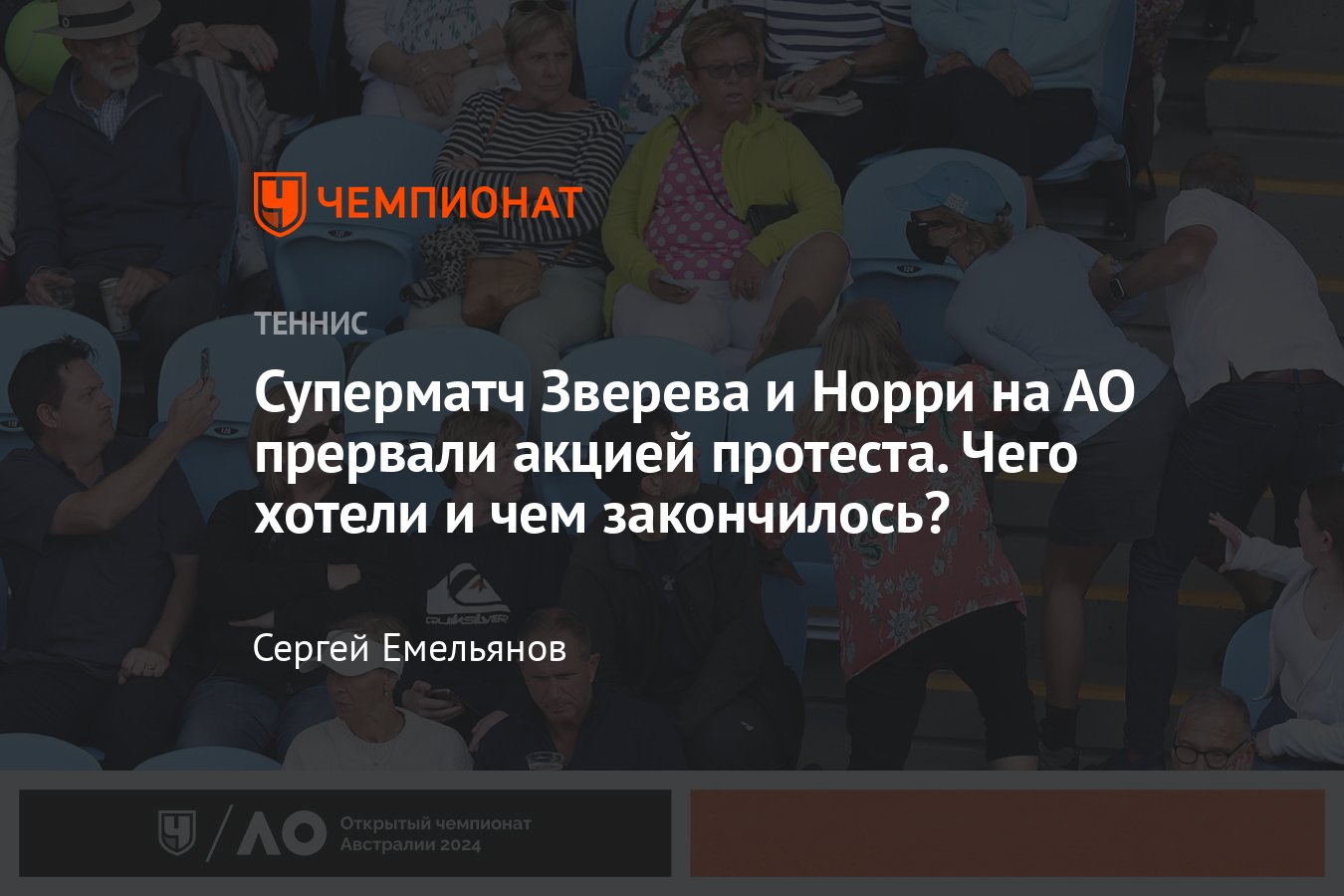 Открытый чемпионат Австралии – 2024, Александр Зверев обыграл Кэмерона  Норри, акция протеста на матче, причина скандала - Чемпионат