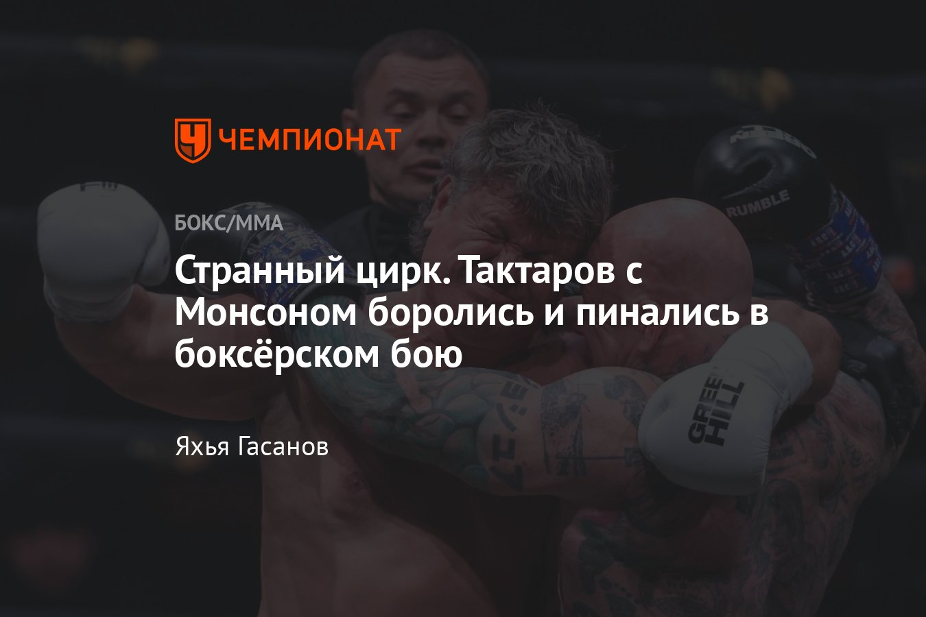 Джефф Монсон — Олег Тактаров, результат, кто победил, как завершился бой,  «Бойцовский клуб РЕН ТВ» - Чемпионат