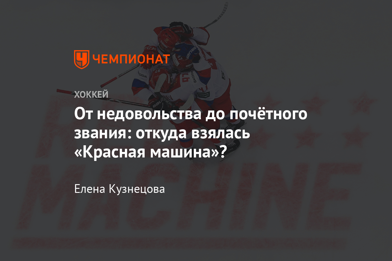 История «Красной машины»: прозвище для сборной СССР придумали в Америке,  возродили в России - Чемпионат