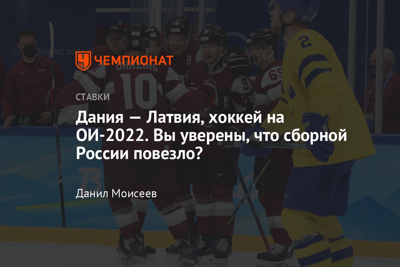 Дания — Латвия, 15 февраля 2022 года, прогноз и ставки на матч Олимпиады по  хоккею, во сколько начало, где смотреть - Чемпионат