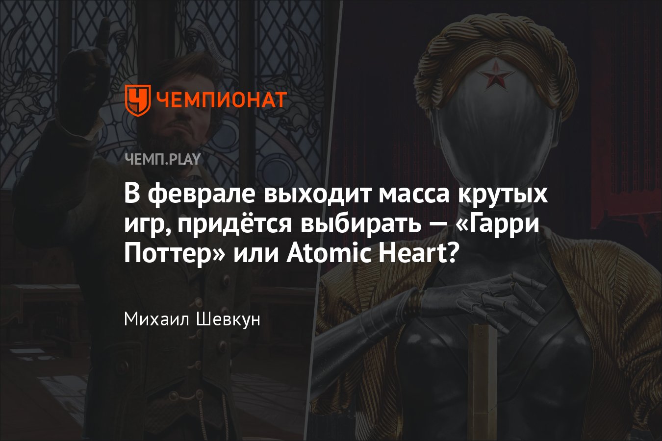 Главные игры февраля 2023 года: Hogwarts Legacy, «Гарри Поттер», Atomic  Heart, PlayStation VR2 и другие - Чемпионат