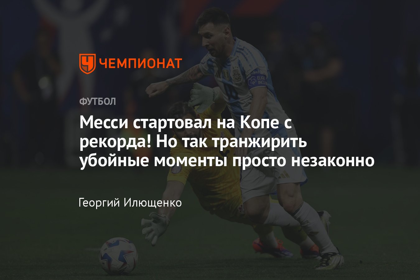 Аргентина — Канада — 2:0, Копа-2024: голы, видео голов Альвареса и Лаутаро,  видео обзор матча, 21 июня 2024 - Чемпионат