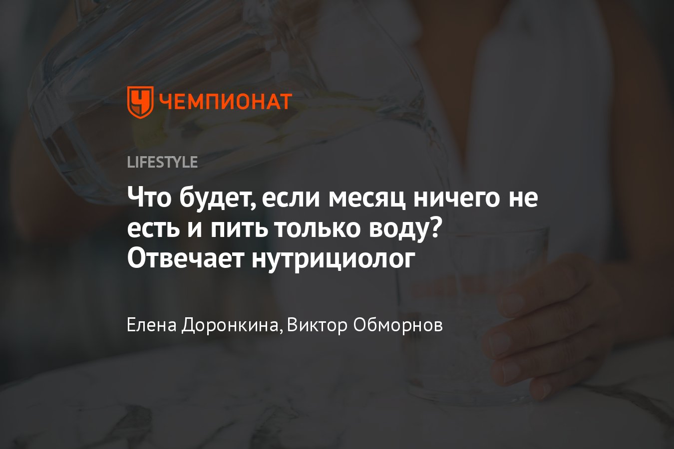 Что будет, если целый месяц ничего не есть, а пить только воду - Чемпионат