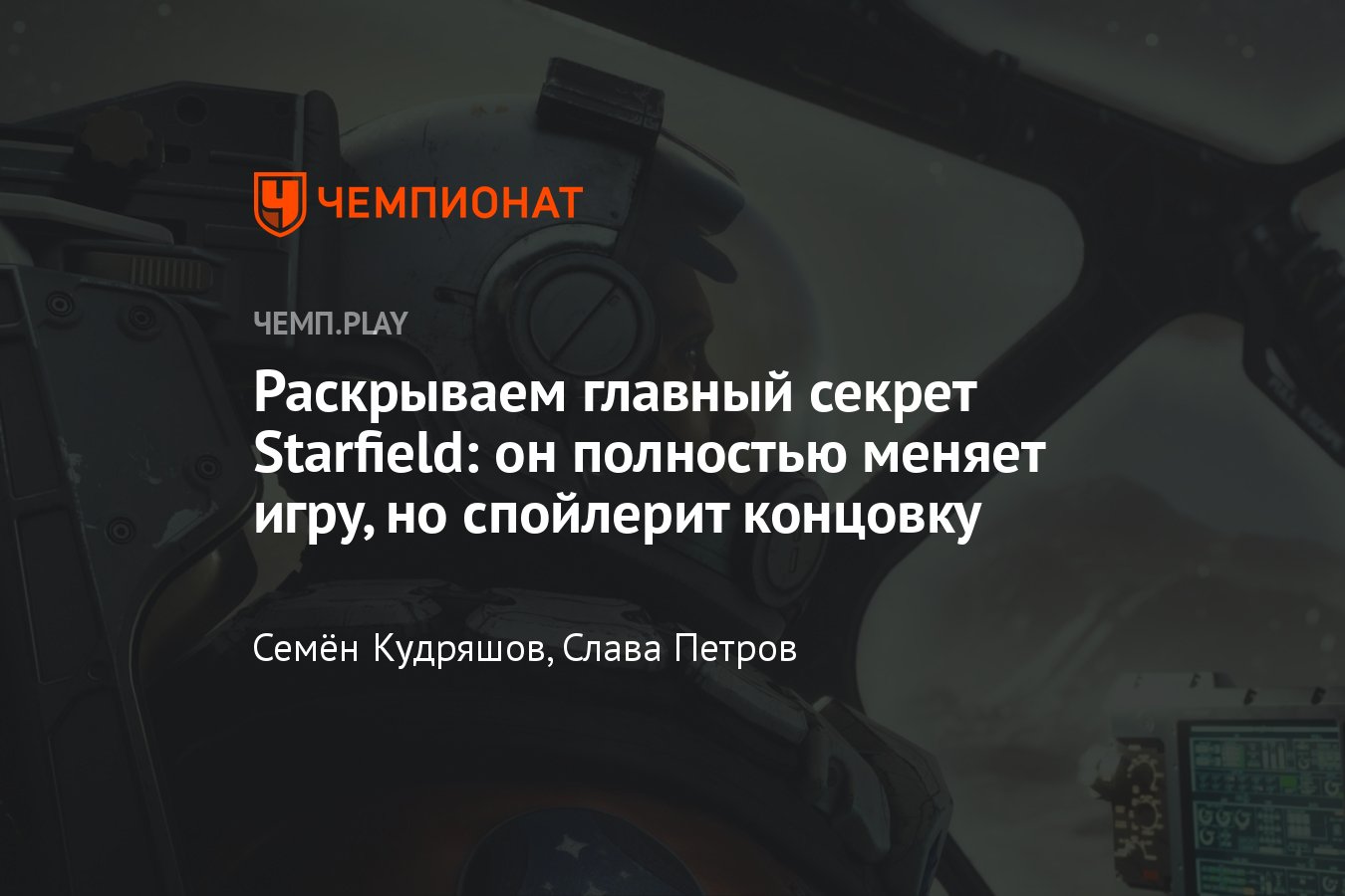 Главный секрет Starfield (Старфилд): смысл финала игры, что происходит в  «новой игре+» - Чемпионат