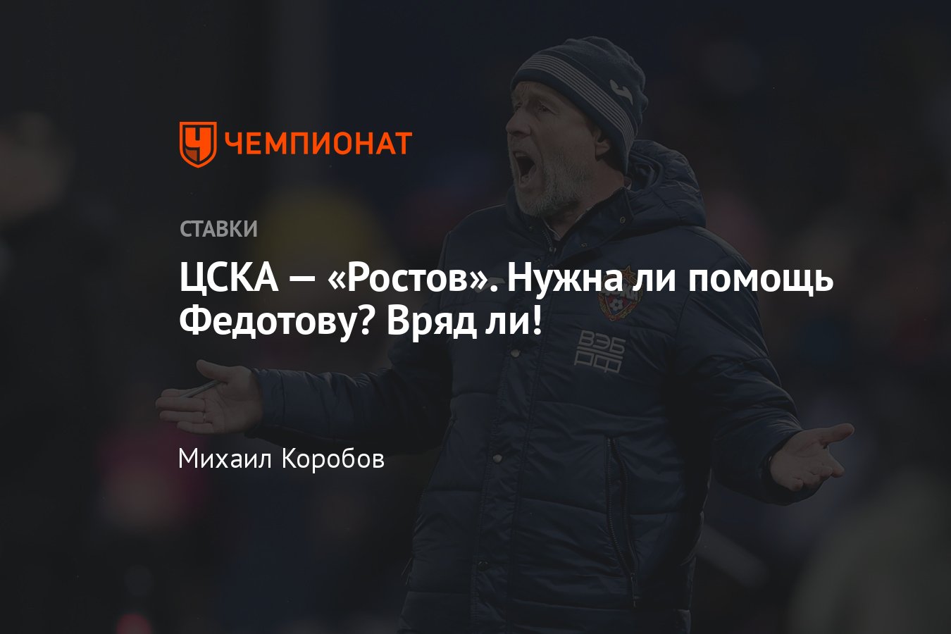 ЦСКА — «Ростов», прогноз на матч РПЛ 3 декабря 2023 года, где смотреть  онлайн бесплатно, прямая трансляция - Чемпионат