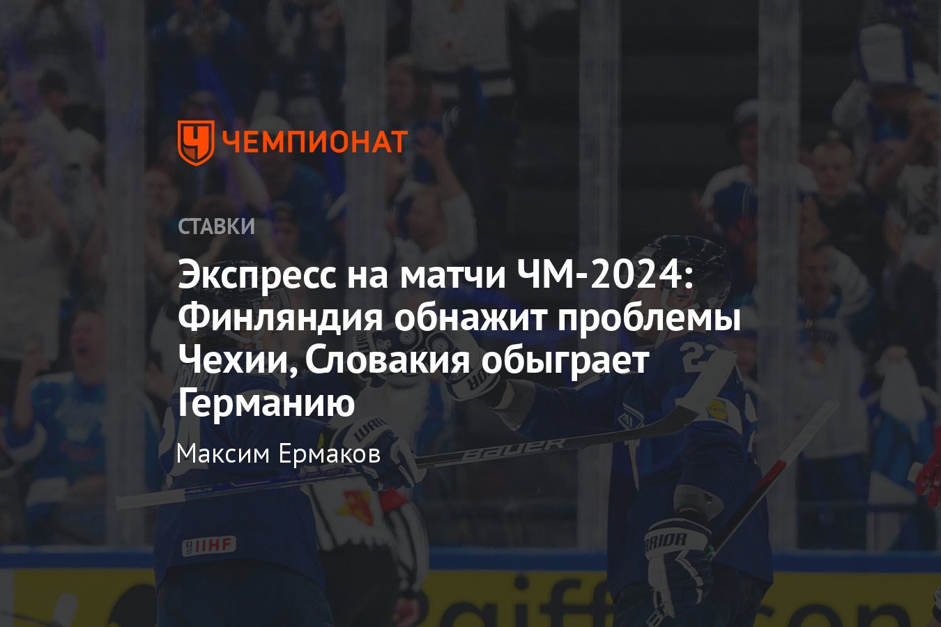 ЧМ-2024 по хоккею: расписание матчей, составы, где смотреть онлайн  бесплатно, прогнозы и коэффициенты - Чемпионат