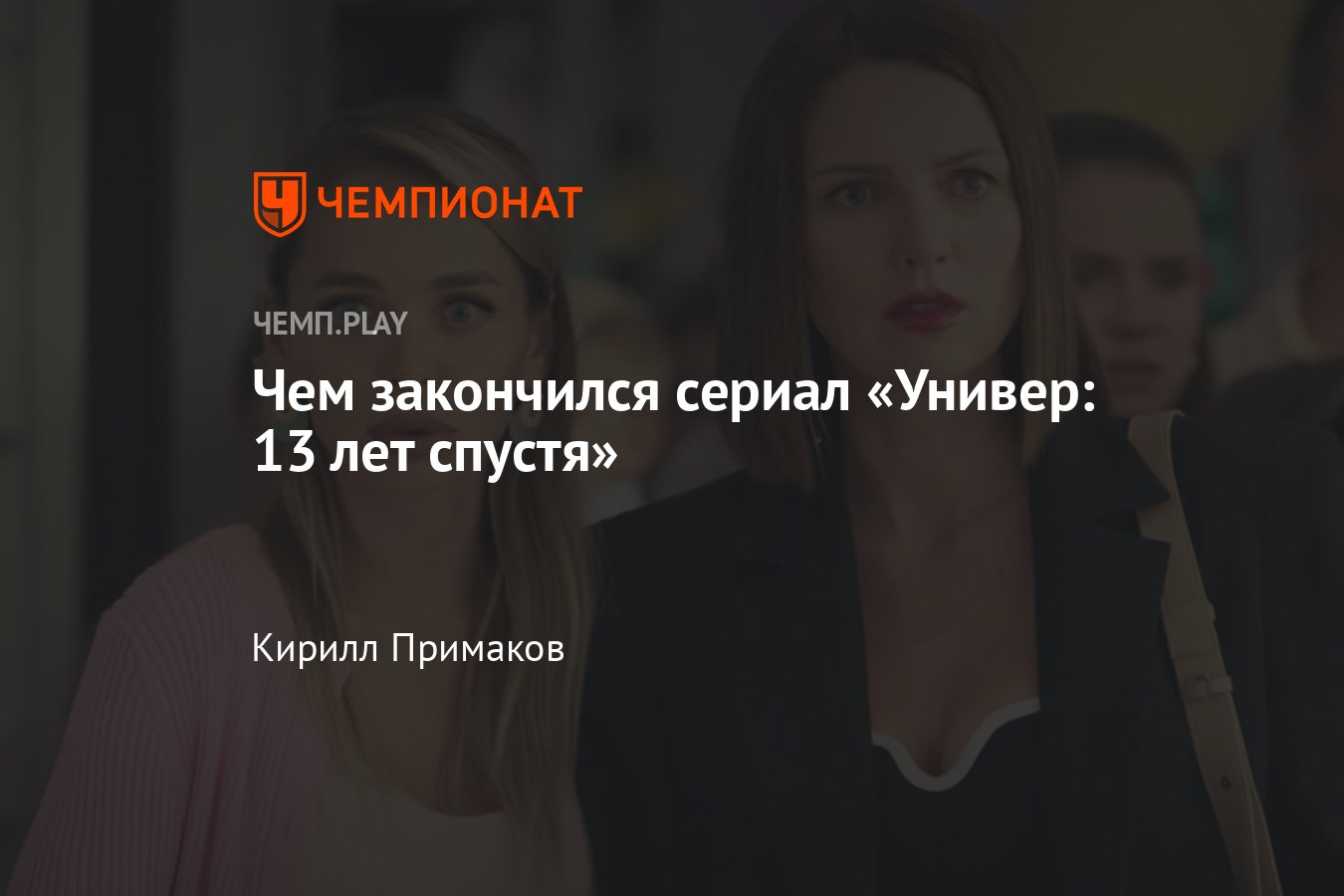 Финал сериала Универ: чем закончился 13 лет спустя: судьбы Кузи, Маши,  Майкла, Антона и других - Чемпионат