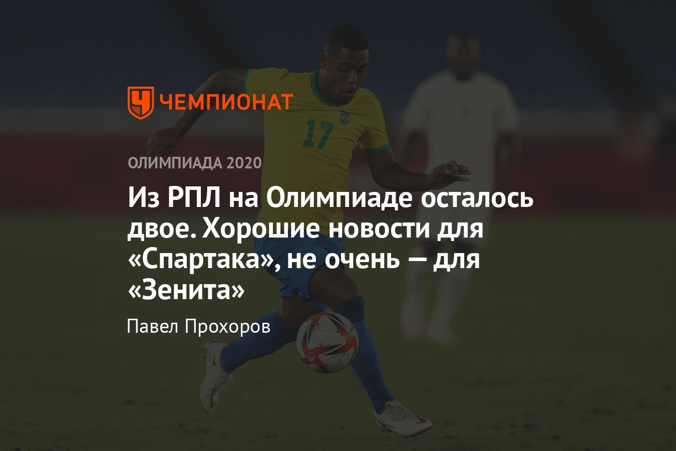 Футбол на Олимпиаде-2020 в Токио — как сыграли футболисты «Спартака»,  «Зенита» и ЦСКА: Понсе, Малком, Гайч, Бруно Фукс - Чемпионат