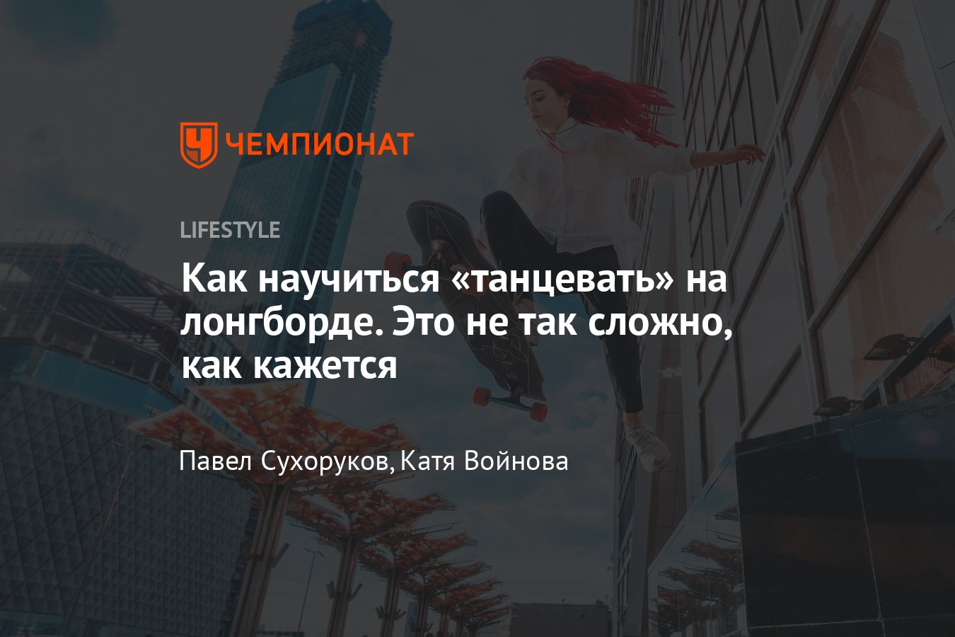 Дансинг на лонгборде, танцы, трюки и данс на длинной доске — что это ...