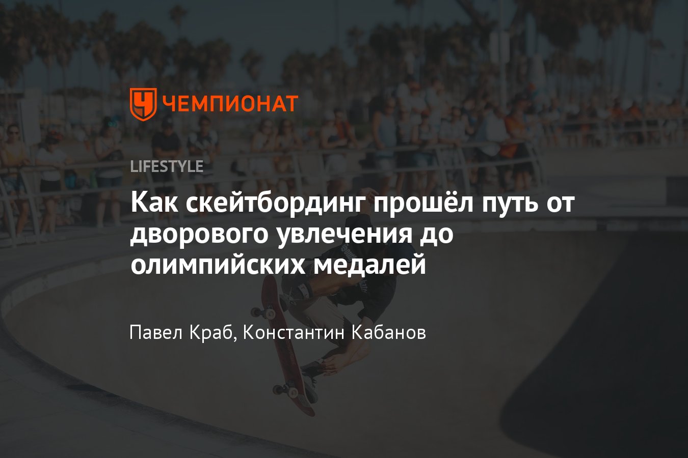 Скейтбординг на Олимпиаде: когда скейтбординг стал олимпийским видом спорта  - Чемпионат