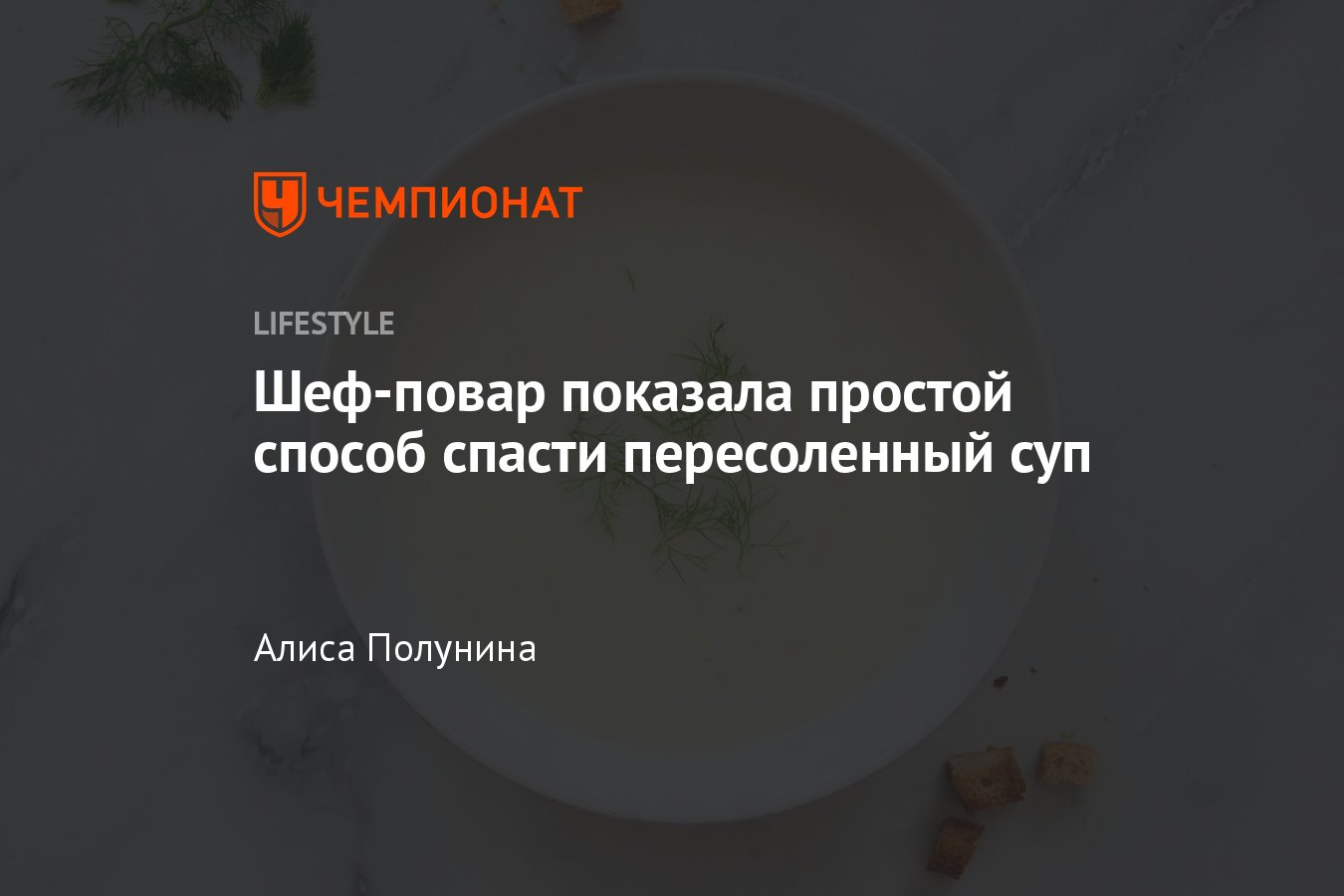 Что делать, если пересолила суп: простой способ исправить ситуацию -  Чемпионат