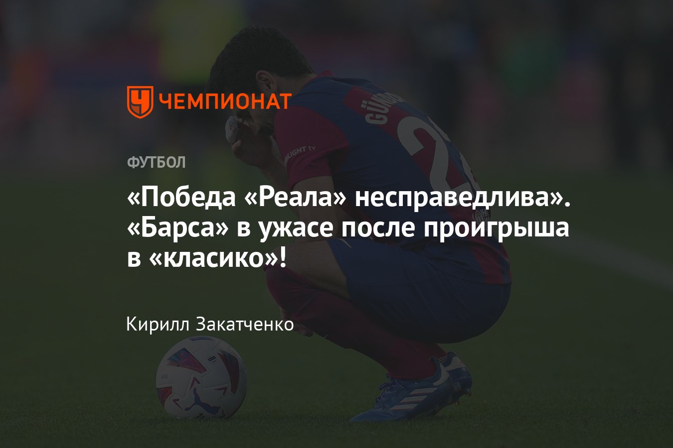 Барселона» — «Реал» — 1:2, прямая онлайн-трансляция матча 11-го тура Ла  Лиги, 28 октября 2023, где смотреть - Чемпионат