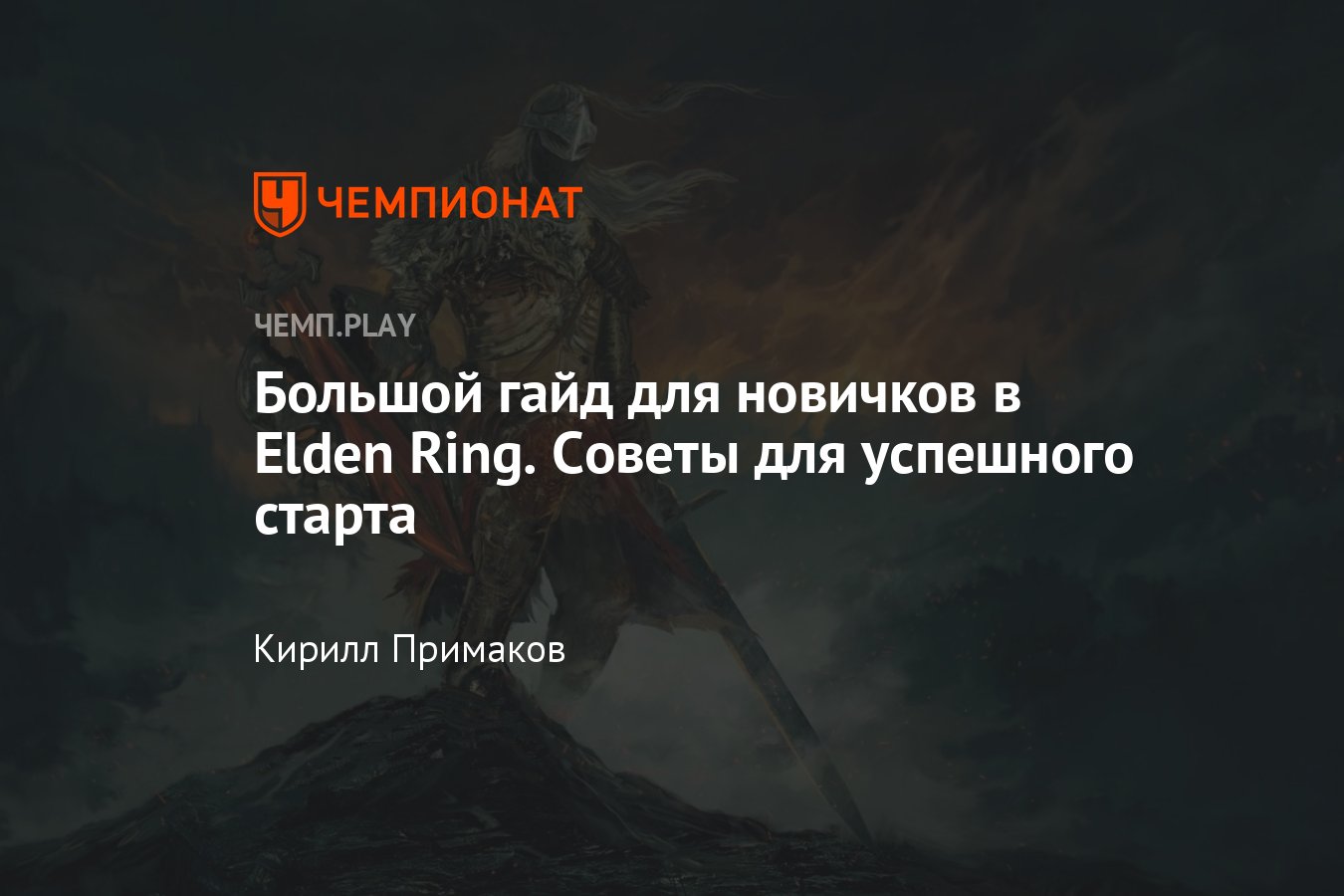 Огромный гайд по Elden Ring — советы и секреты по прохождению игры для  новичков - Чемпионат