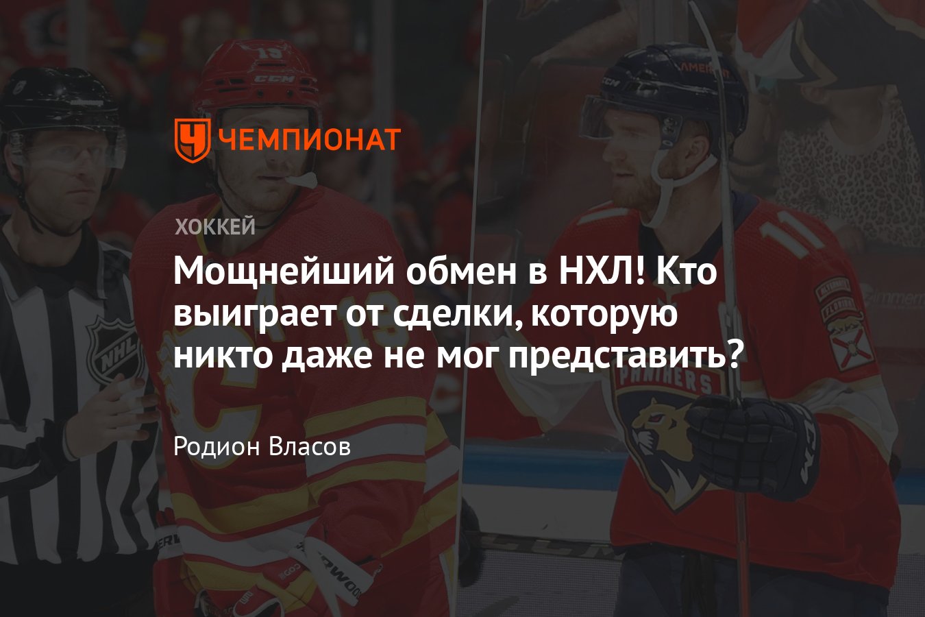 Калгари» обменял Ткачука во «Флориду» на Юбердо, причины, разбор сделки,  кто выиграл от обмена - Чемпионат