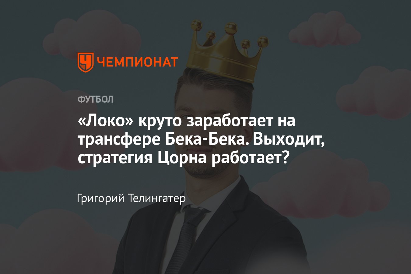 Томас Цорн взял Бека-Бека в «Локомотив» за € 6 млн, а продал в «Ниццу» за €  12 млн — шикарный трансфер - Чемпионат